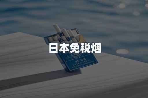 出口香烟